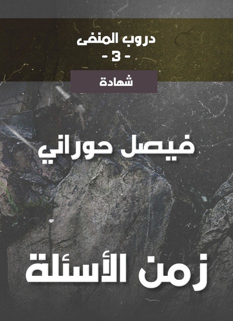 دروب المنفى3، زمن الأسئلة, فيصل حوراني