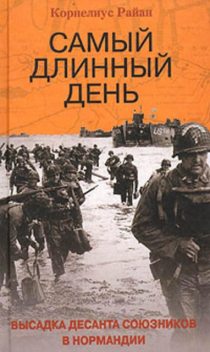 Самый длинный день. Высадка десанта союзников в Нормандии, Корнелиус Райан