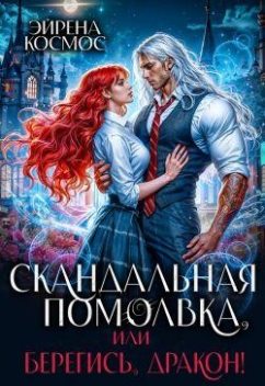 Скандальная помолвка, или берегись, Дракон, Эйрена Космос