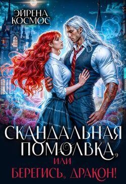 Скандальная помолвка, или берегись, Дракон, Эйрена Космос