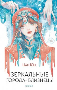 Зеркальные города-близнецы. Книга 1, Цан Юэ