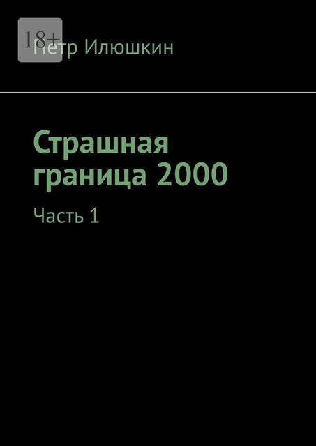 Страшная граница 2000. Часть 1, Петр Илюшкин