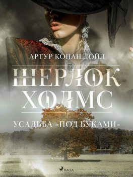 Усадьба «Под буками», Артур Конан Дойл