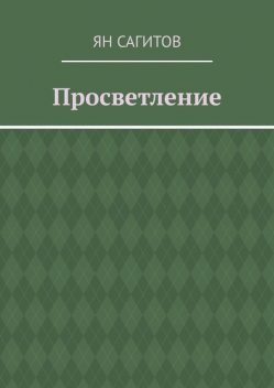 Просветление, Ян Сагитов