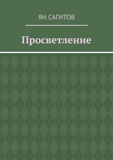 Просветление, Ян Сагитов