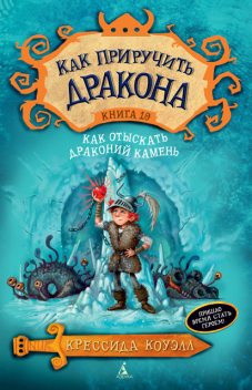 Как приручить дракона. Книга 10. Как отыскать Драконий Камень, Крессида Коуэлл