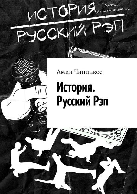 История. Русский рэп, Амин Чипинкос