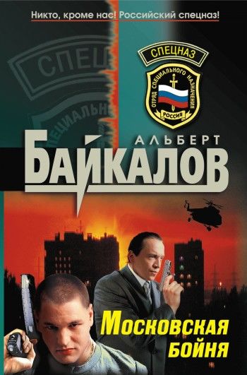 Московская бойня, Альберт Байкалов