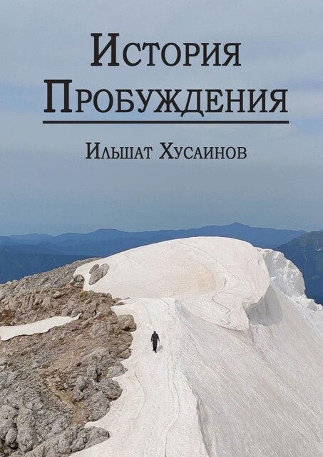История пробуждения, Ильшат Хусаинов