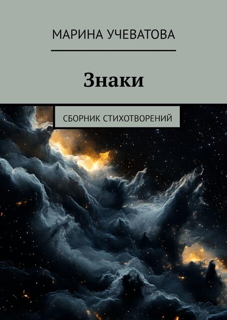 Знаки, Марина Учеватова