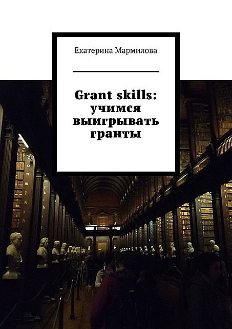 Grant skills: учимся выигрывать гранты, Екатерина Мармилова