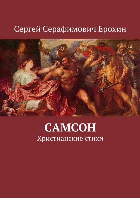 Самсон, Сергей Ерохин