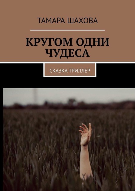 КРУГОМ ОДНИ ЧУДЕСА. СКАЗКА-ТРИЛЛЕР, Тамара Шахова