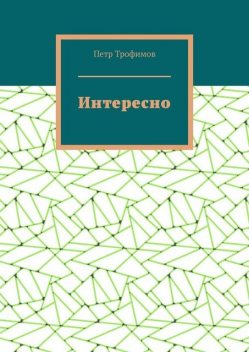 Интересно, Трофимов Петр