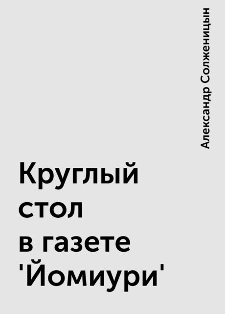 Круглый стол в газете 'Йомиури', Александр Солженицын