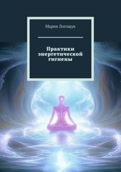 Практики энергетической гигиены, Мария Логощук