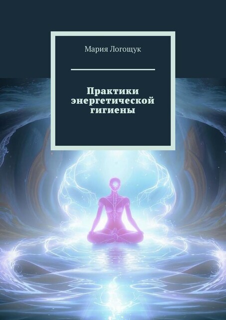 Практики энергетической гигиены, Мария Логощук