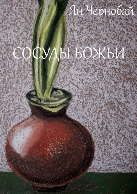 Сосуды Божьи, Ян Чернобай