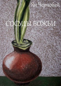 Сосуды Божьи, Ян Чернобай