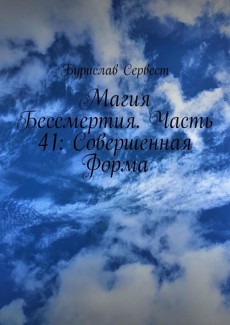 Магия Бессмертия. Часть 41: Совершенная Форма, Бурислав Сервест