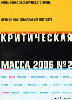 Критическая Масса, 2006, № 2, Журнал