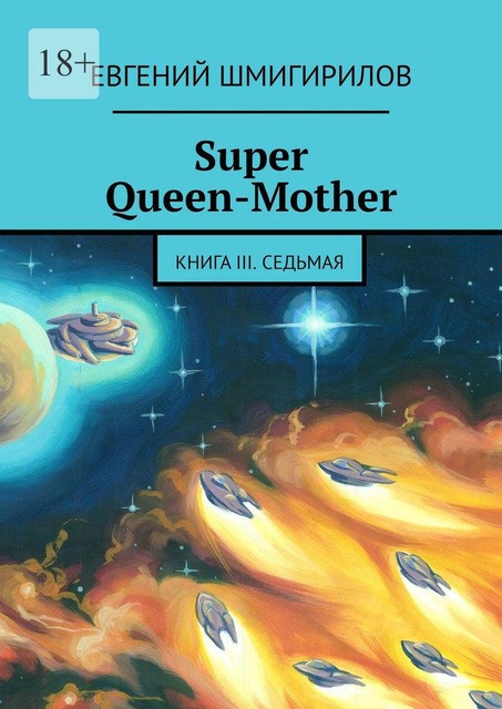 Super Queen-Mother. Книга III. Седьмая, Евгений Шмигирилов