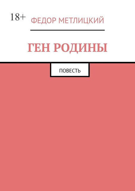 Ген Родины, Федор Метлицкий