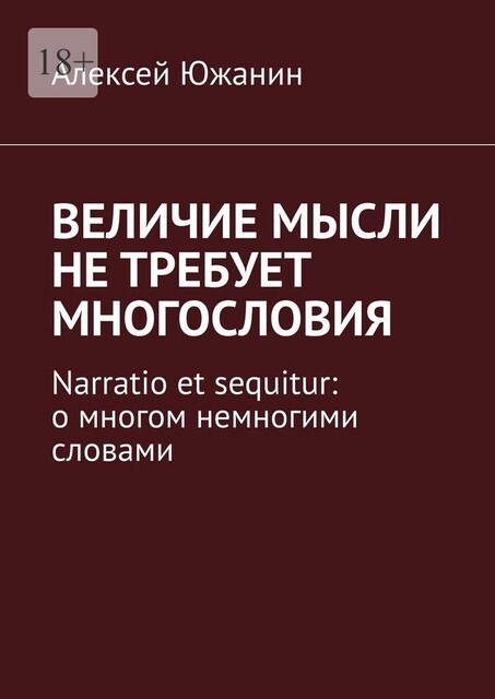 Величие мысли не требует многословия. Narratio et sequitur: о многом немногими словами, Алексей Южанин
