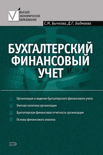 Бухгалтерский финансовый учет, Дина Бадмаева, С.М. Бычкова