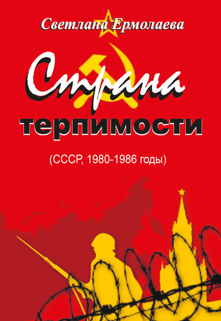 СТРАНА ТЕРПИМОСТИ (СССР, 1980–1986 годы), Светлана Ермолаева