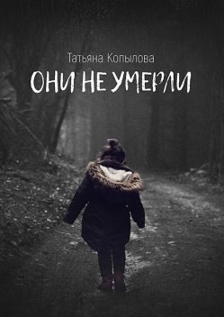 Они не умерли, Татьяна Копылова