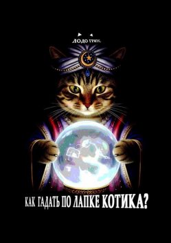 Как гадать по лапке котика, Гритс Лодо