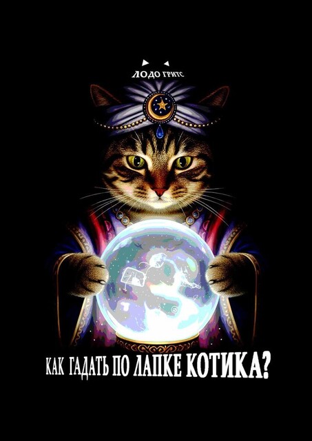 Как гадать по лапке котика, Гритс Лодо
