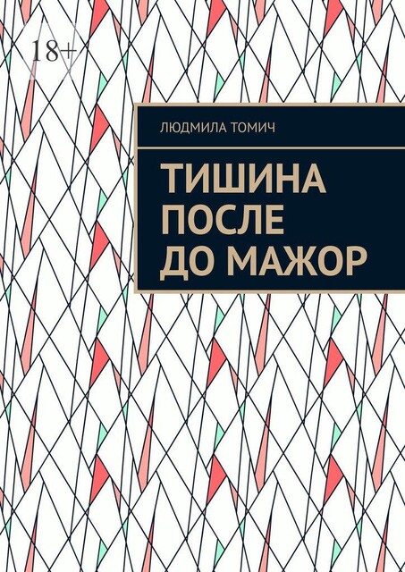 Тишина после До мажор, Людмила Томич