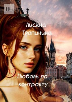Любовь по контракту, Лисëна Тропинина