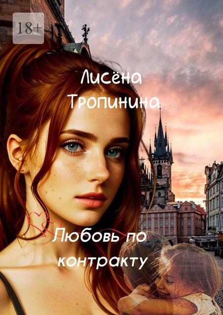 Любовь по контракту, Лисëна Тропинина