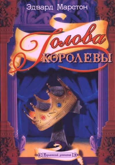 Голова королевы, Эдвард Марстон