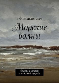 Морские волны, Анастасия Янч