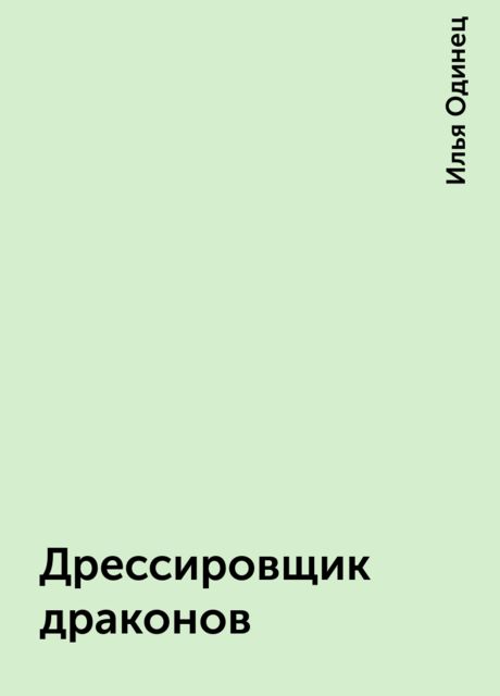 Дрессировщик драконов, Илья Одинец