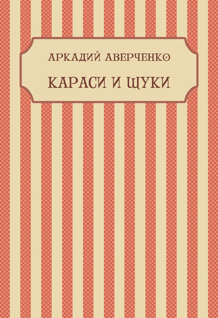 Караси и щуки. Рассказы последнего дня, Аркадий Аверченко