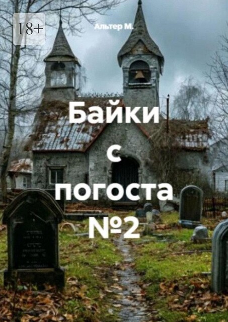 Байки с погоста, №2, Alter