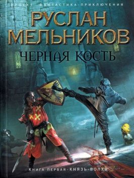 Черная кость. Книга 1. Князь-волхв, Руслан Мельников