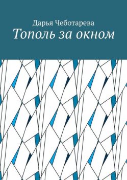 Тополь за окном, Дарья Чеботарева