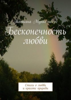 Бесконечность любви, Татьяна Воробьева