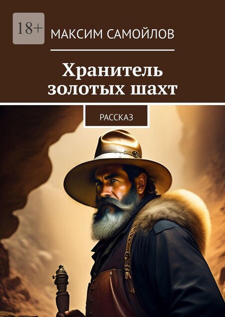 Хранитель золотых шахт. Рассказ, Максим Самойлов