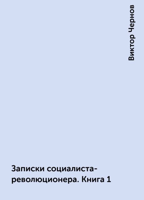 Записки социалиста-революционера. Книга 1, Виктор Чернов