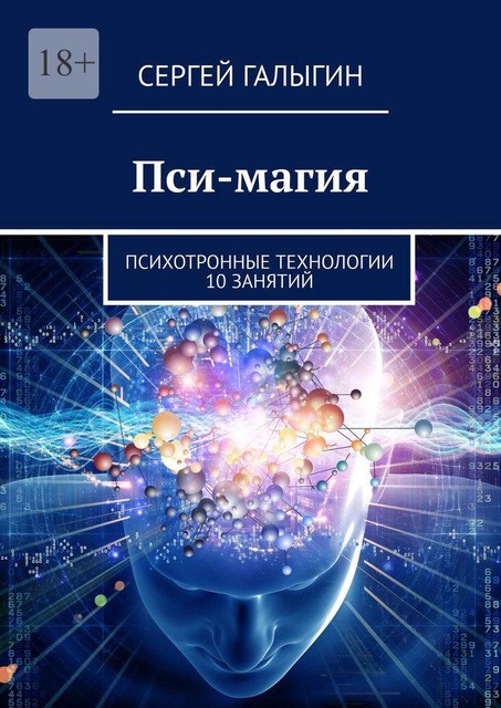 Пси-магия. Психотронные технологии 10 занятий, Сергей Галыгин