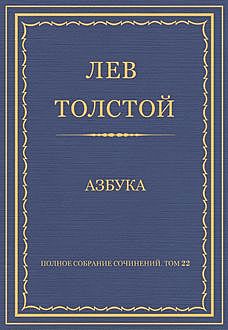 Азбука. 1871—1872 гг, Лев Толстой