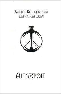 Анахрон (полное издание), Елена Хаецкая, Виктор Беньковский