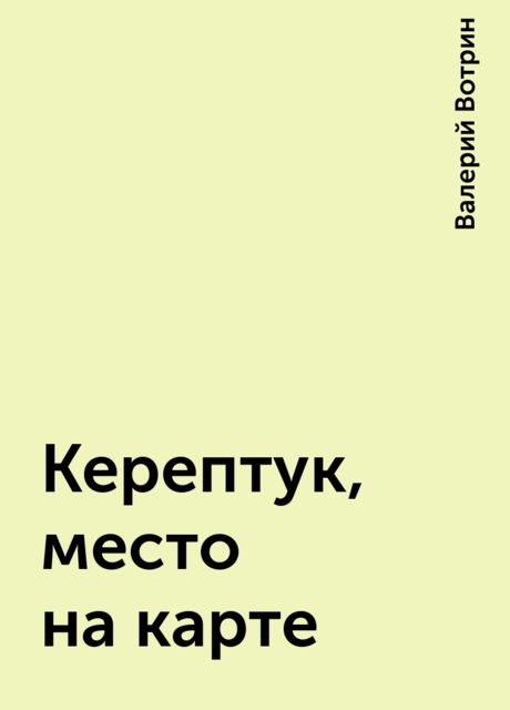 Керептук, место на карте, Валерий Вотрин